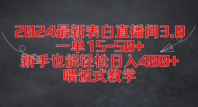 2024最新表白直播间3.0，一单15-50+，新手也能轻松日入400+，喂饭式教学【揭秘】-鼎誉项目网