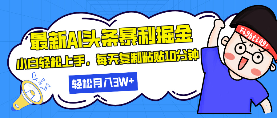 最新头条暴利掘金，AI辅助，轻松矩阵，每天复制粘贴10分钟，轻松月入30…-鼎誉项目网