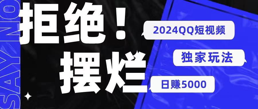 2024QQ短视频暴力独家玩法 利用一个小众软件，无脑搬运，无需剪辑日赚…-鼎誉项目网