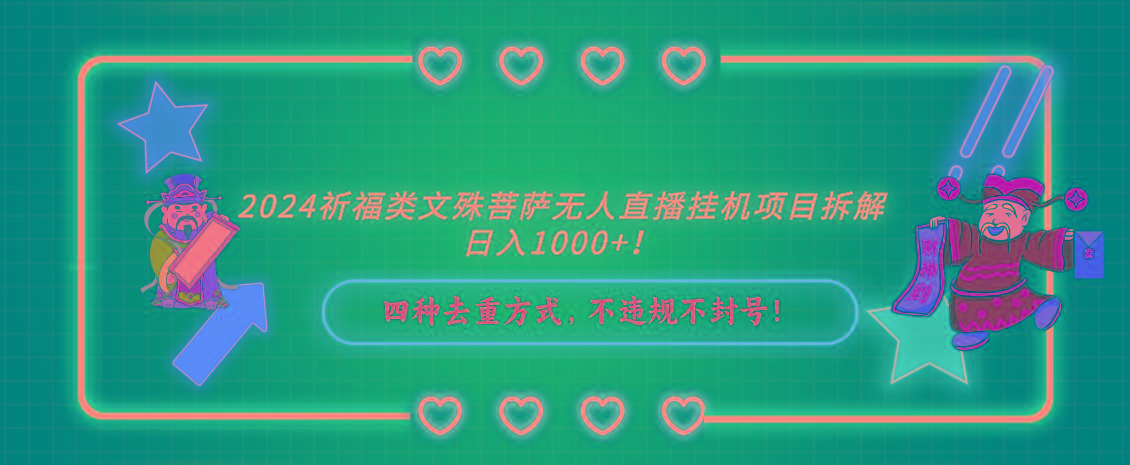 2024祈福类，文殊菩萨无人直播挂机项目拆解，日入1000+，-鼎誉项目网