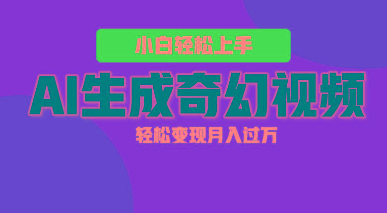 轻松上手！AI生成奇幻画面，视频轻松变现月入过万-鼎誉项目网