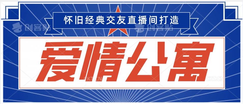 经典影视爱情公寓等打造爆款交友直播间,进行多渠道变现,单日变现3000轻轻松松【揭秘】