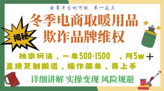 利用电商平台冬季销售取暖用品欺诈行为合理制裁店铺，单日入900+【仅揭秘】-鼎誉项目网