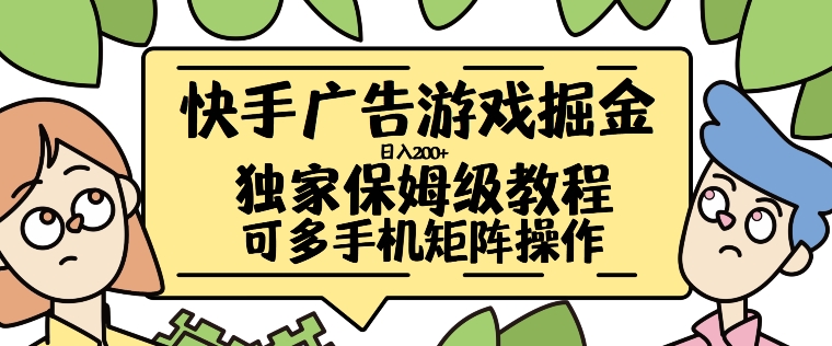 快手广告游戏掘金日入200+，让小白也也能学会的流程【揭秘】-鼎誉项目网