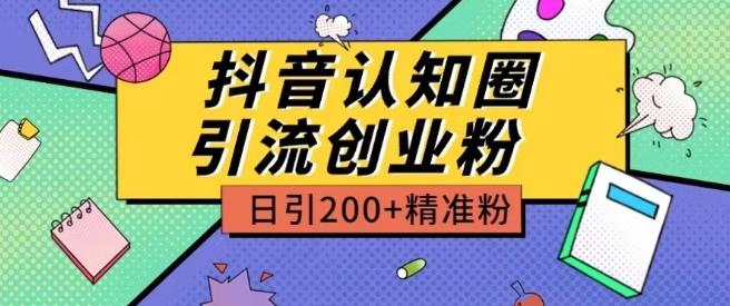 外面收费3980抖音认知圈引流创业粉玩法日引200+精准粉【揭秘】-鼎誉项目网