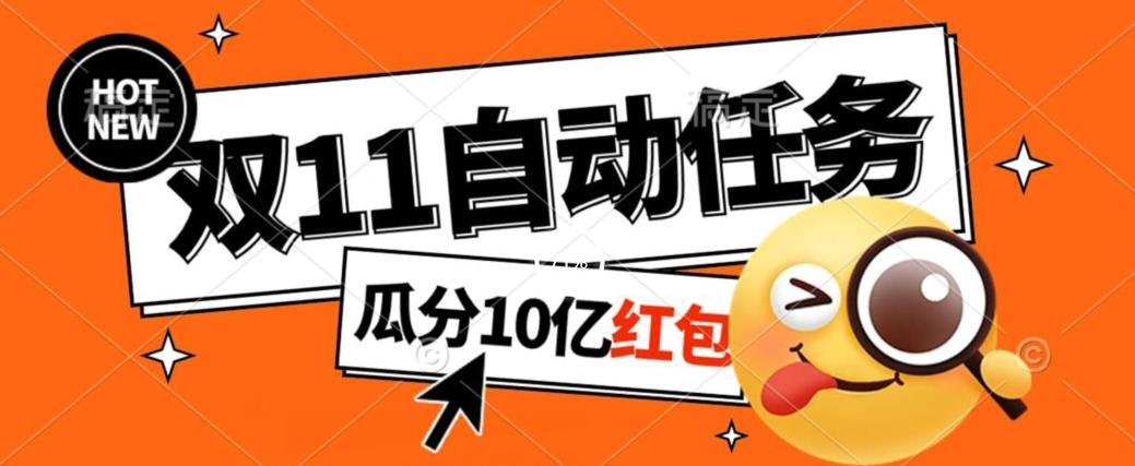 淘宝双11福利大放送,自动完成任务秘诀曝光,傻瓜式操作瓜分10亿红包!