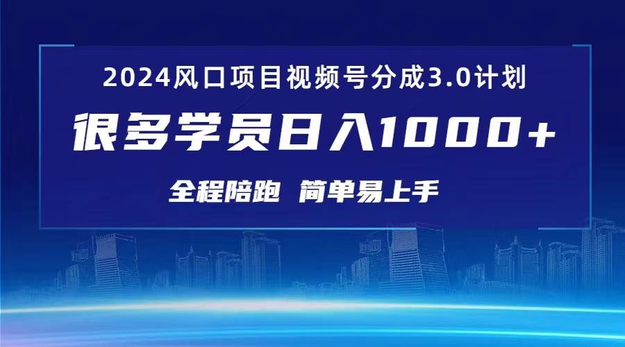 3.0视频号创作者分成计划 2024红利期项目 日入1000+-鼎誉项目网