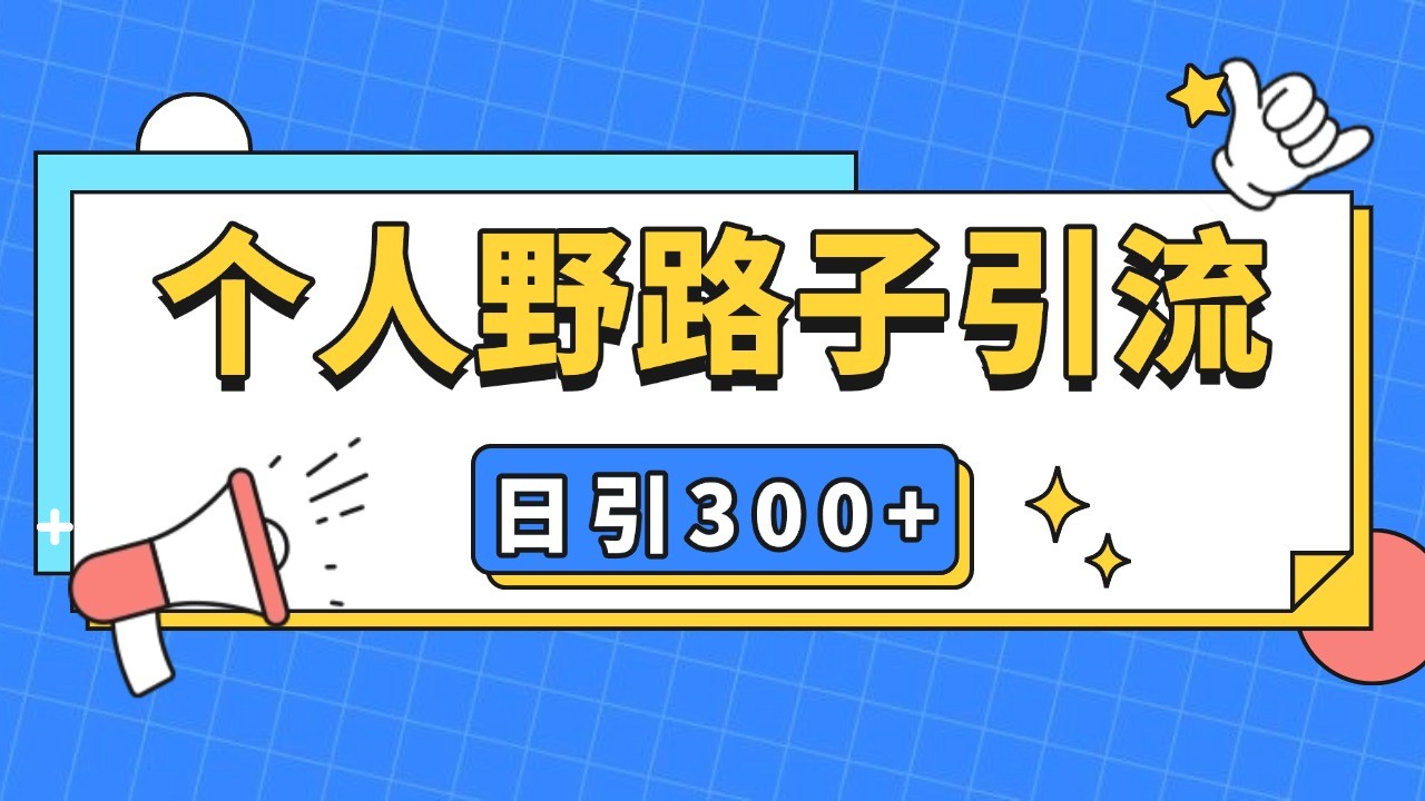 个人野路子引流日引300+精准客户，暴力截流玩法+克隆自热-鼎誉项目网