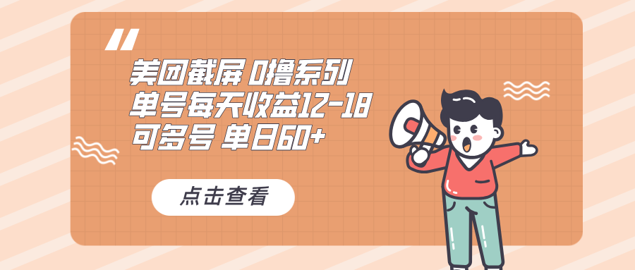 0撸系列 美团截屏 单号12-18 单日60+ 可批量-鼎誉项目网