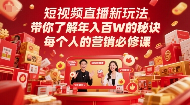 短视频直播新玩法，带你了解年入百W的秘诀，每个人的营销必修课-鼎誉项目网