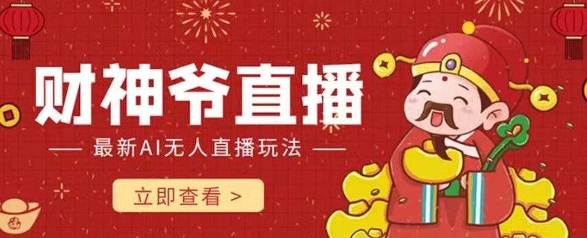 抖音快手财神爷AI智能直播间，无需真人出镜实时互动，不封号礼物打赏赚到手软-鼎誉项目网