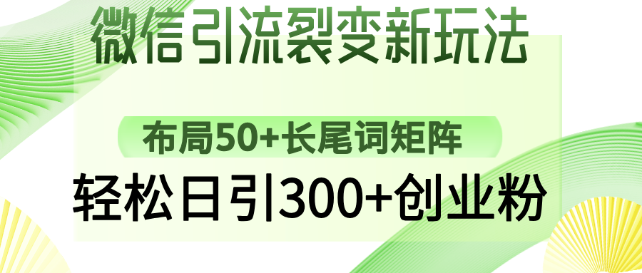 微信引流裂变新玩法：布局50+长尾词矩阵，轻松日引300+创业粉-鼎誉项目网