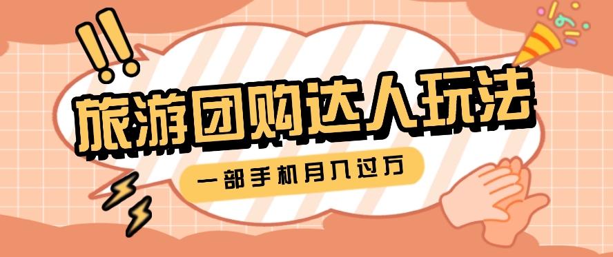 旅行团购达人玩法,10W+素材一键操作,只需要一部手机就能月入过万!-鼎誉项目网