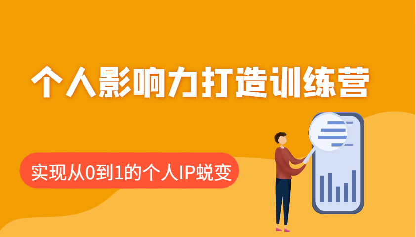 个人影响力打造训练营,涵盖个人IP打造的各个关键环节,实现从0到1的个人IP蜕变-鼎誉项目网