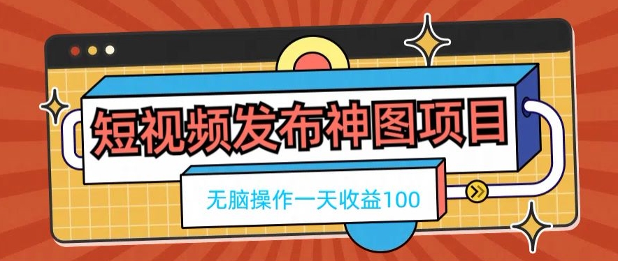 短视频发布神图项目，无脑操作，一天收益100-鼎誉项目网
