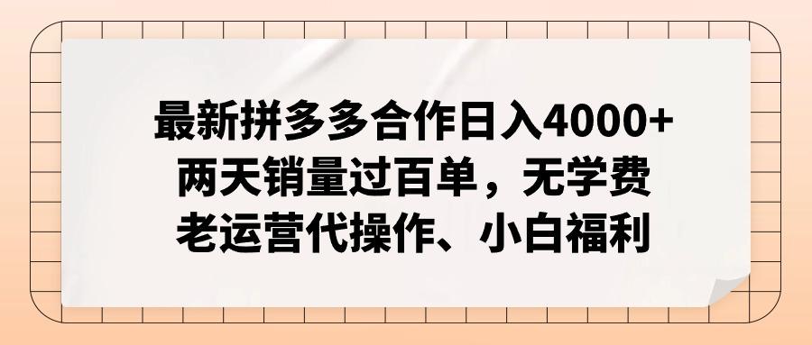最新拼多多合作日入4000+两天销量过百单，无学费、老运营代操作、小白福利-鼎誉项目网