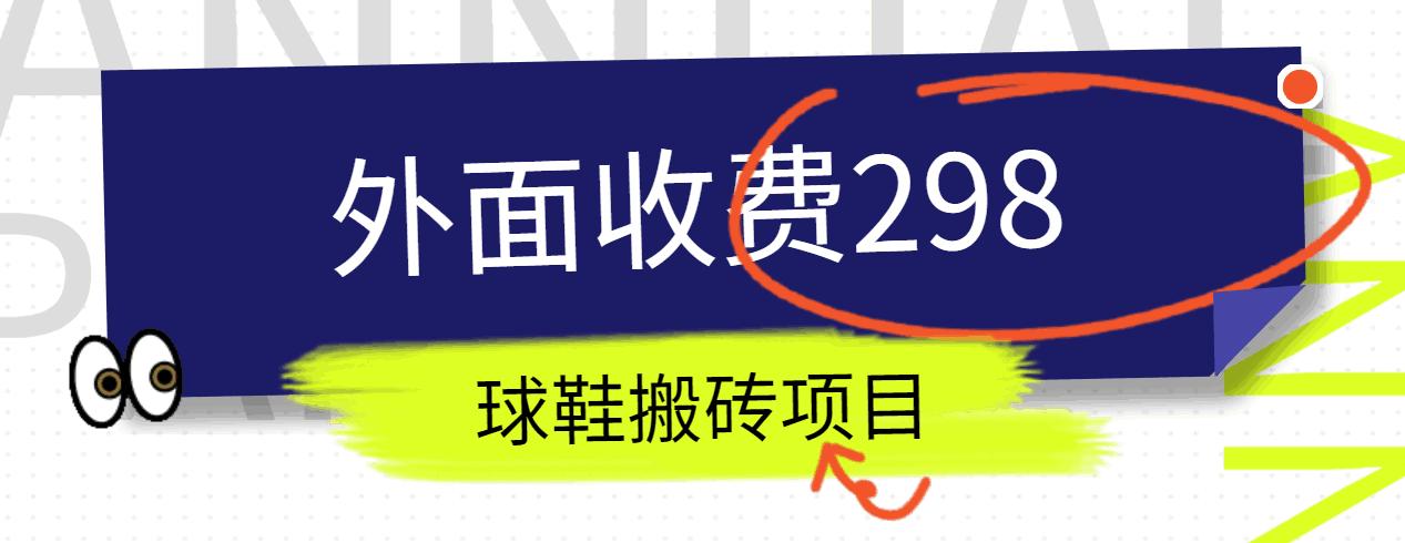 外面收费298的得物球鞋搬砖项目详细拆解教程-鼎誉项目网