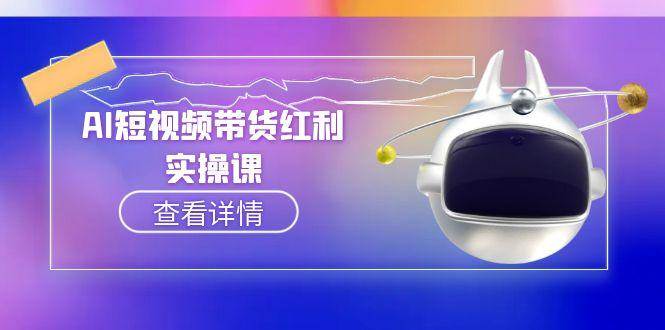 AI短视频带货红利实操,抖音算法与流量分配机制,AI辅助脚本生成实操指南-鼎誉项目网