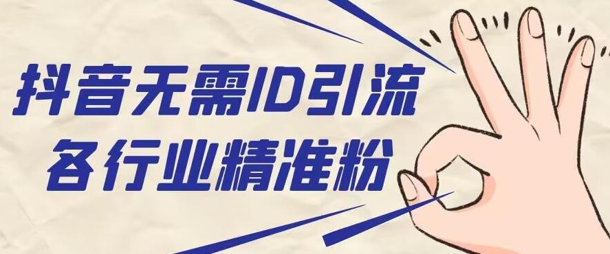 抖音无需ID即可获取同行精准粉，适合各行业引流精准粉丝-鼎誉项目网
