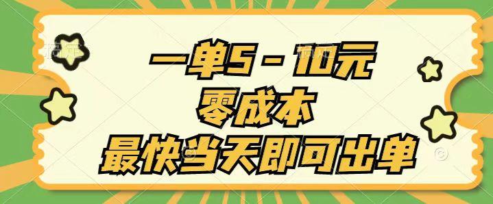 一单5-10元，零成本，最快当天即可出单-鼎誉项目网