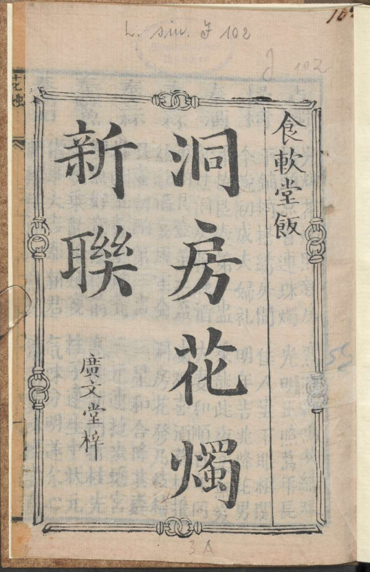 古人的婚礼习俗《洞房花烛新联》pdf-鼎誉项目网