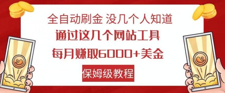 全自动刷金没几个人知道，通过这几个网站工具，每月赚取6000+美金，保姆级教程【揭秘】-鼎誉项目网