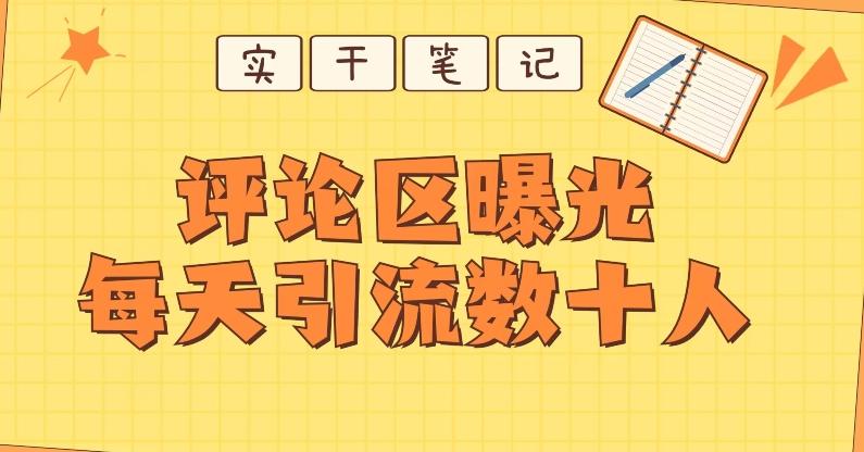 【全网首发】通过评论区曝光每天引流几十+粉丝-鼎誉项目网