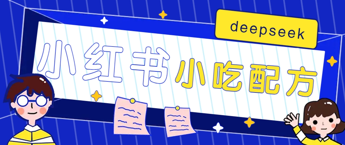小红书出售小吃配方赚钱项目,借助deepseek轻松制作爆款,月收入2W+【附600G配方】-鼎誉项目网