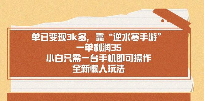 单日变现3k多，靠“逆水寒手游”，一单利润35，小白只需一台手机即可操…-鼎誉项目网