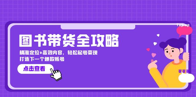 图书带货全攻略：精准定位+高效内容，轻松起号变现 打造下一个爆款账号-鼎誉项目网