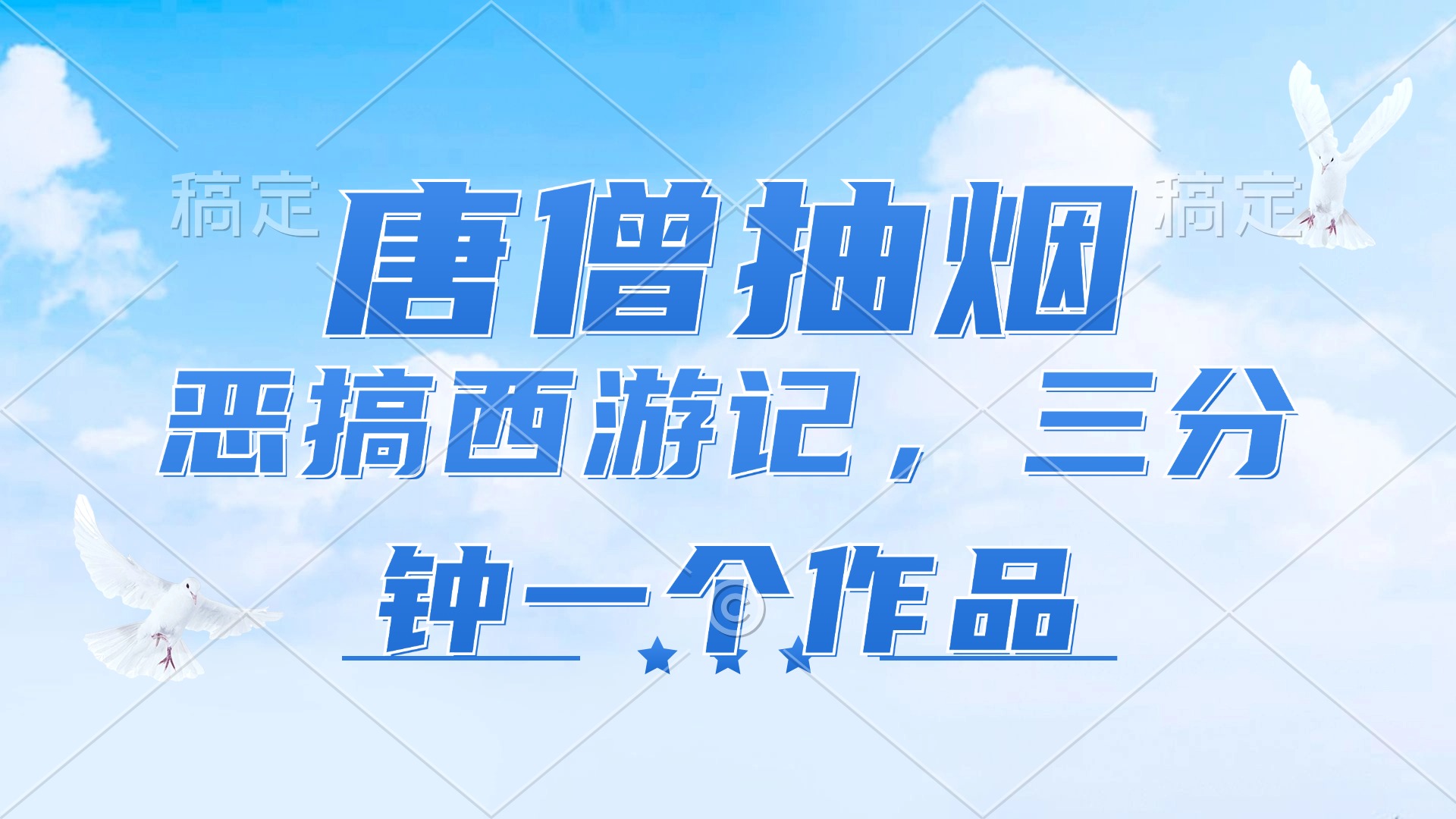 唐僧抽烟，恶搞西游记，各平台风口赛道，三分钟一条作品，日入1000+-鼎誉项目网