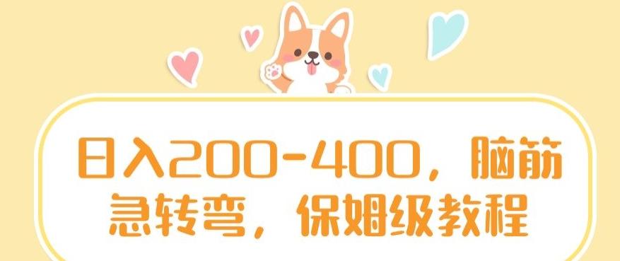 日入200-400，脑筋急转弯，保姆级教程【揭秘】-鼎誉项目网