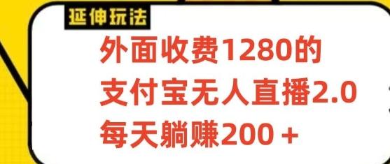 支付宝无人直播3.0玩法项目，每天躺赚200+，保姆级教程！-鼎誉项目网