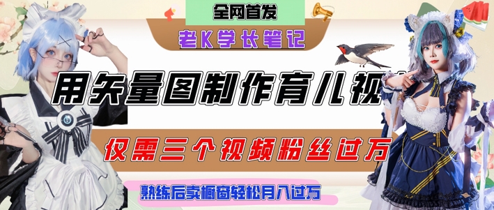 用矢量图制作育儿知识，条条爆款，每条点赞破万，实操仅需10分钟，卖育儿资料轻松月入过1W-鼎誉项目网