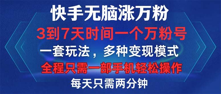 快手无脑涨万粉，3到7天时间一个万粉号，全程一部手机轻松操作，每天只…-鼎誉项目网