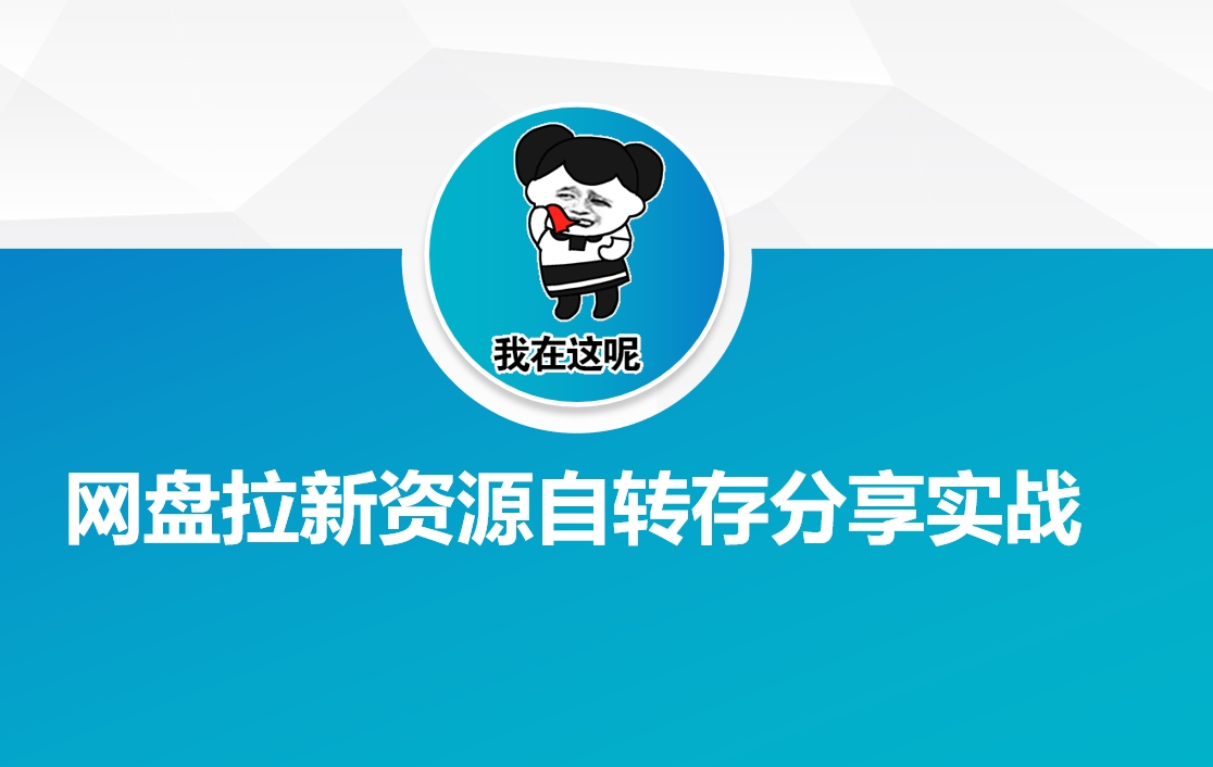 网盘拉新资源自动转存分享实战-鼎誉项目网