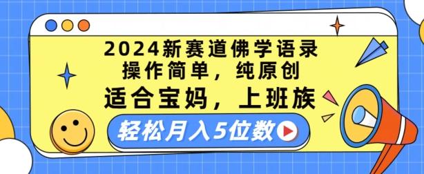 2024新赛道佛学语录，操作简单，纯原创，适合宝妈，上班族，轻松月入5位数【揭秘】-鼎誉项目网