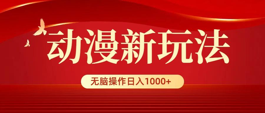 (9350期)动漫新玩法，条条爆款，5分钟1条100%原创，小白无脑操作日入1000+-鼎誉项目网