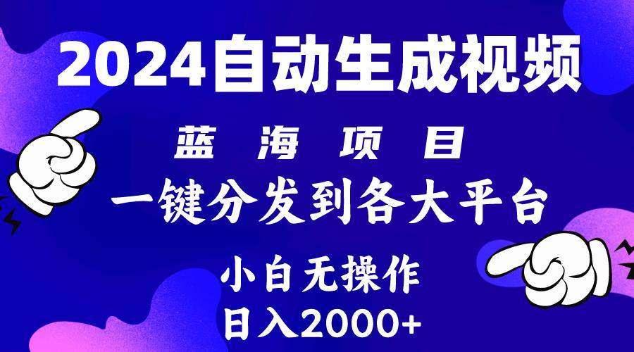 (10059期)2024年最新蓝海项目 自动生成视频玩法 分发各大平台 小白无脑操作 日入2k+-鼎誉项目网