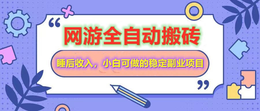全自动游戏打金搬砖，单号每天收益200＋，小白可做的稳定副业项目-鼎誉项目网
