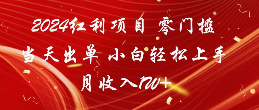 2024红利项目 零门槛当天出单 小白轻松上手 月收入1W+-鼎誉项目网
