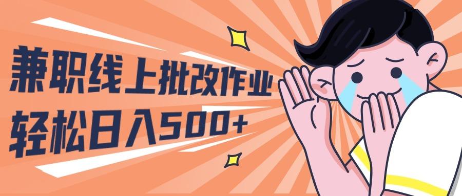 (10026期)2024兼职线上批改作业学生宝妈轻松日入500+-鼎誉项目网