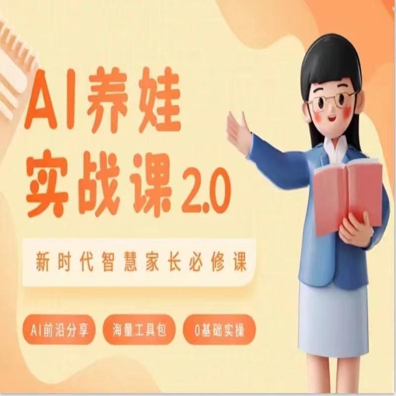 AI家长必修课 做AI时代第一批智慧父母 助力亲子育儿技能提升-鼎誉项目网