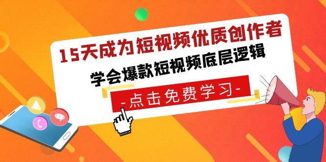 15天成为短视频优质创作者，学会爆款短视频底层逻辑-鼎誉项目网