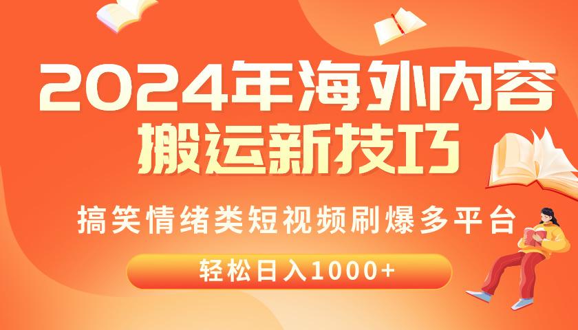 2024年海外内容搬运技巧，搞笑情绪类短视频刷爆多平台，轻松日入千元-鼎誉项目网