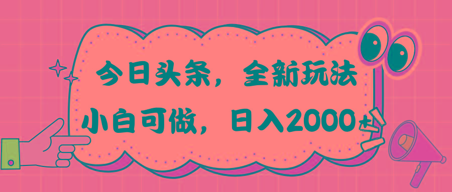 今日头条新玩法掘金，30秒一篇文章，日入2000+-鼎誉项目网