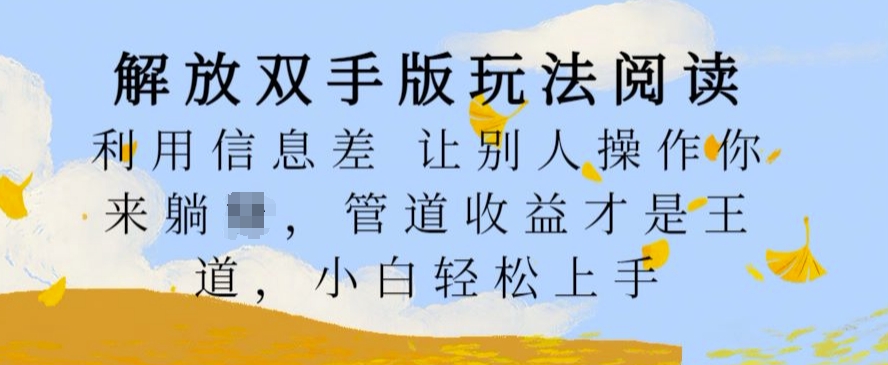 解放双手版玩法阅读，利用信息差让别人操作你来躺Z，管道收益才是王道，小白轻松上手【揭秘】-鼎誉项目网