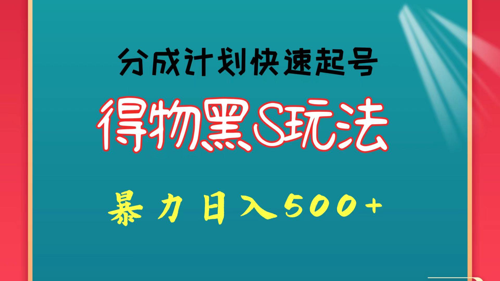 得物黑S玩法 分成计划起号迅速 暴力日入500+-鼎誉项目网