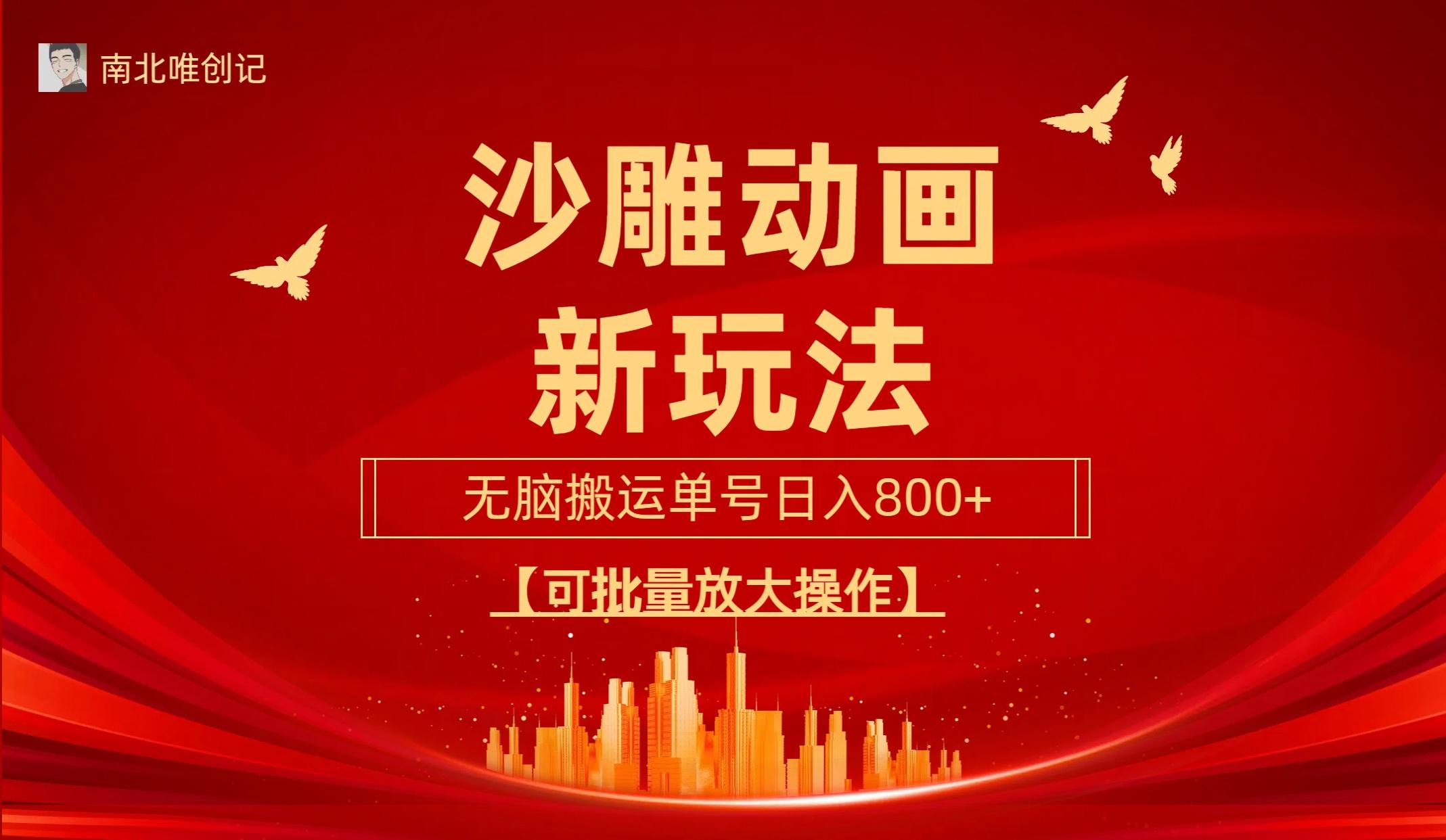 (9597期)沙雕动漫新玩法，无脑搬运，操作简单，三天快速起号，单号日收入800+可…-鼎誉项目网