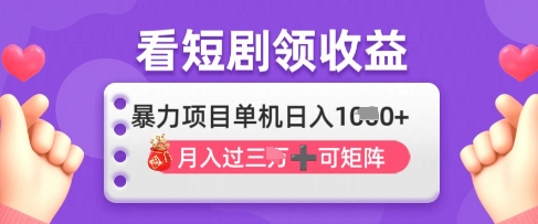 2025年4月最新看短剧领收益，单机日收入1k【揭秘】-鼎誉项目网